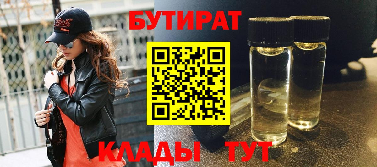 БУТИРАТ 99% Белогорск