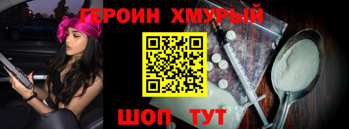 ГЕРОИН Heroin Белогорск